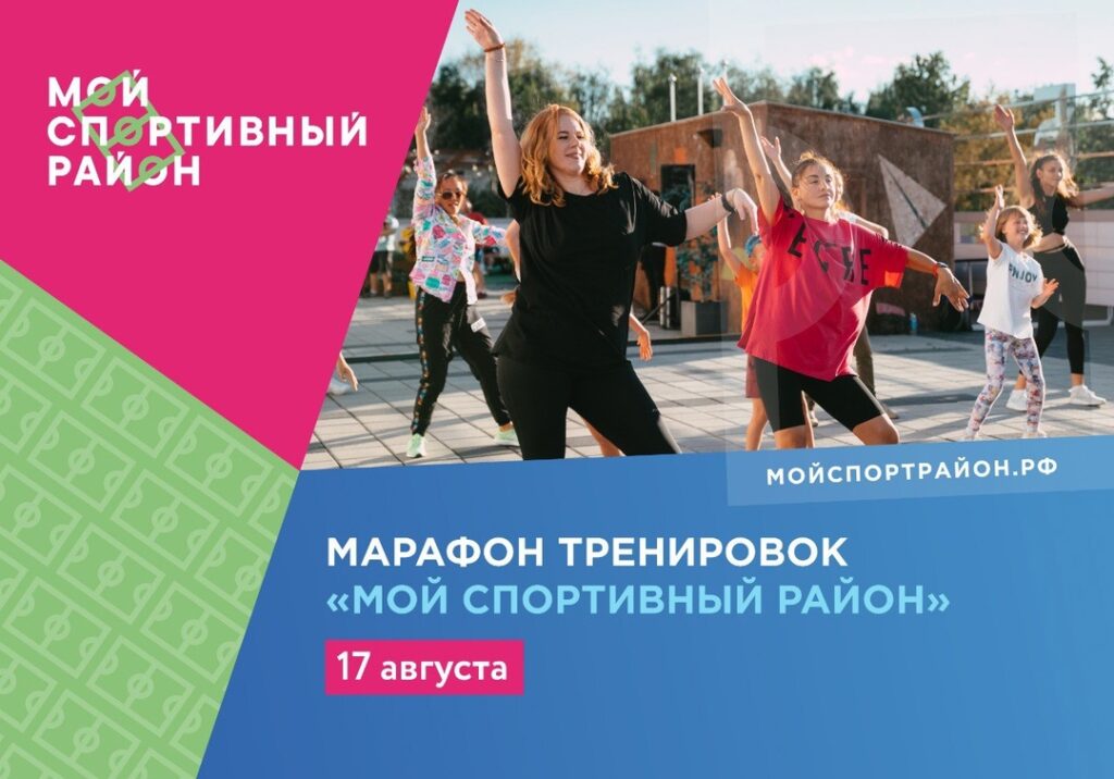 На Ходынском поле прошел фестиваль «Мой спортивный район»